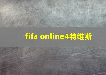 fifa online4特维斯